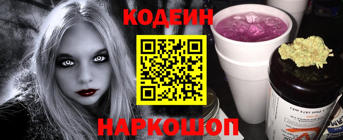 Codein Purple Drank  Кодеин напиток Lean (лин)  Вход с VPN  Богородск 