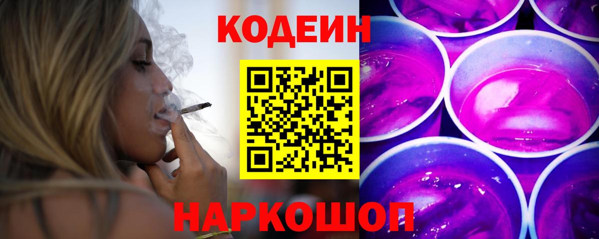 Кодеиновый сироп Lean Purple Drank  Кодеин напиток Lean (лин)  Богородск 