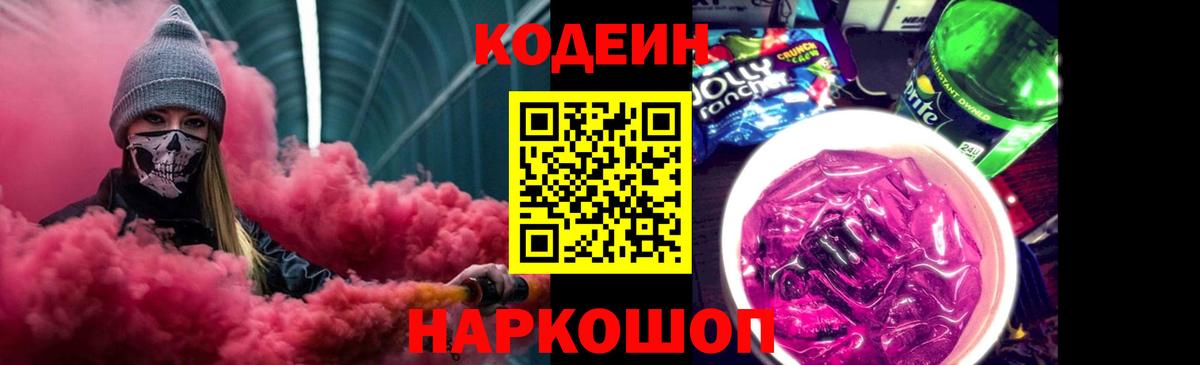 Кодеин Purple Drank Богородск